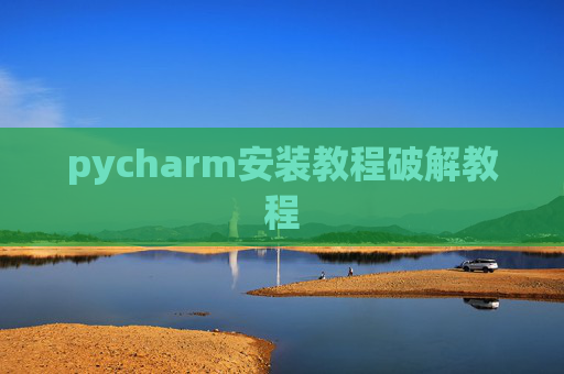 pycharm安装教程破解教程