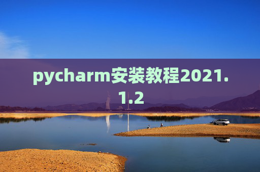 pycharm安装教程2021.1.2