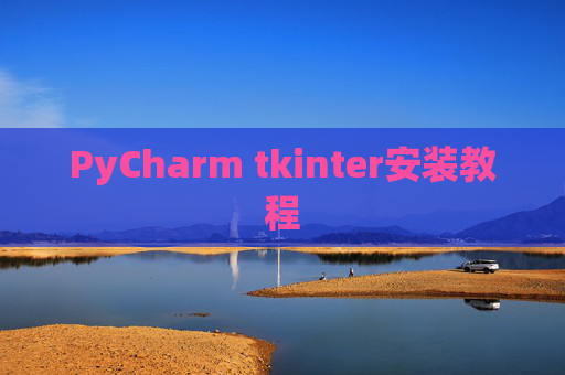 PyCharm tkinter安装教程
